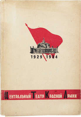 [Телингатер А., оформ.]. Центральный театр Красной армии. 1929–1934 / Фот. А. Темерина и Ю. Долгова. М., [1934].